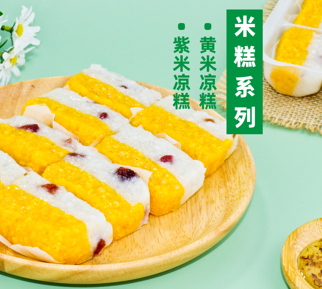 米糕系列